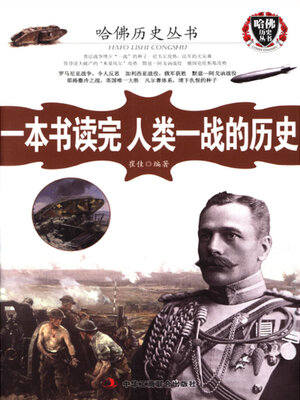 cover image of 一本书读完人类一战的历史